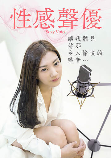 性感声优海报