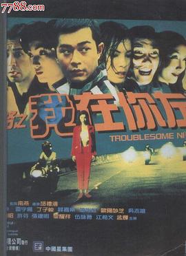 阴阳路2：我在你左右 (1997) guo_yu海报