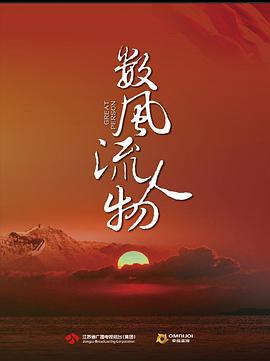 数风流人物 (2022)海报