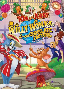 猫和老鼠：查理和巧克力工厂 Tom and Jerry: Willy Wonka and the Chocolate Factory (2017)海报
