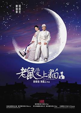 老鼠爱上猫 (2003) lan_guang海报