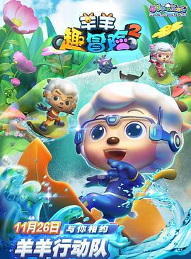喜羊羊与灰太狼之羊羊趣冒险2 (2021)海报