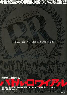 大逃杀 バトル・ロワイアル (2000)海报