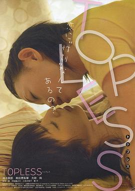 上空女孩 TOPLESS (2008)海报