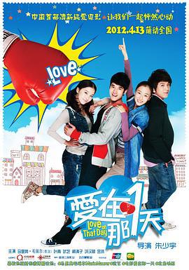 爱在那一天 (2012)海报