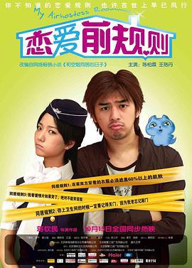 恋爱前规则 (2009)海报