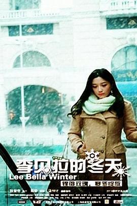 李贝拉的冬天 (2014)海报