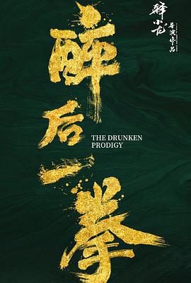 醉后一拳 (2024)海报