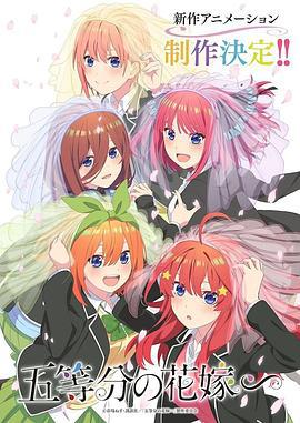 五等分的新娘∽ 五等分の花嫁∽ (2023)海报