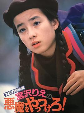 捉妖记 悪魔をやっつけろ！ (1990)海报