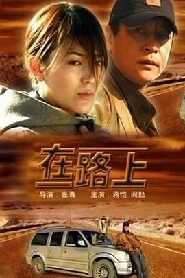 在路上 (2004)海报