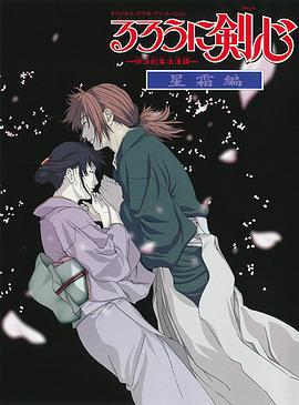 浪客剑心：星霜篇 るろうに剣心 -明治剣客浪漫譚- 星霜編 (2001) pian_shang海报