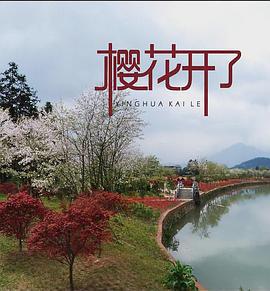 樱花开了 (2013)海报