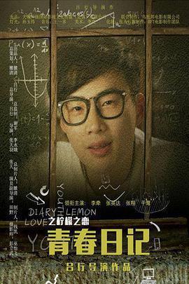 青春日记之柠檬之恋 (2016)海报