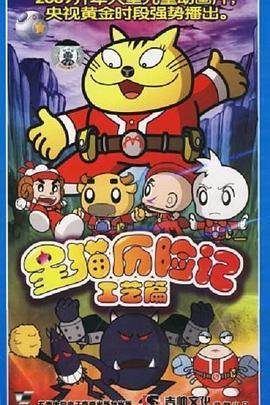星猫历险记之工艺篇 (2009)海报