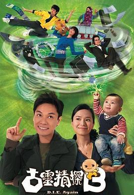 古灵精探B 古灵精探B (2009)海报