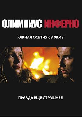 奥林匹斯地狱 Олимпиус Инферно (2009)海报