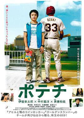 洋芋片 ポテチ (2012)海报