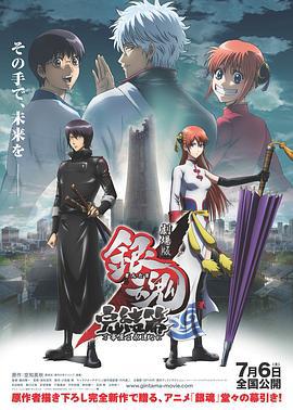 银魂剧场版：完结篇 直到永远的万事屋 劇場版 銀魂 完結篇 万事屋よ永遠なれ (2013)海报