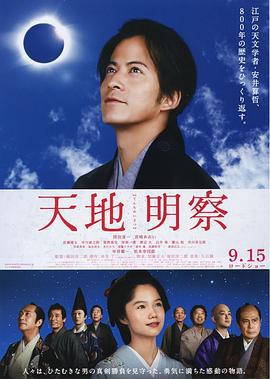 天地明察 (2012)海报
