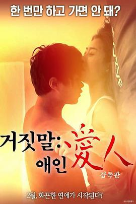 说谎的爱人 거짓말 애인 (2018)海报