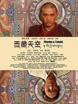 西藏天空 (2014)海报