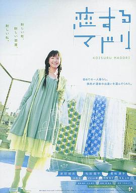 恋爱部屋 恋するマドリ (2007)海报