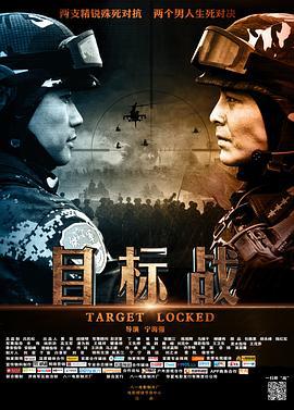目标战 (2013)海报