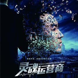 灵魂运营商 (2017)海报
