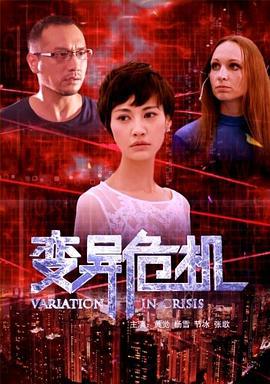 变异危机 (2014)海报