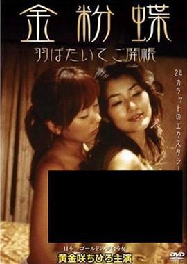 金粉蝶 金粉蝶〜羽ばたいてご開帳〜 (2003) zhong_zi海报