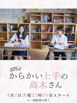 擅长捉弄的高木同学(剧版) からかい上手の高木さん (2024)海报