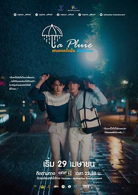 那场雨爱上你 La Pluie ฝนตกครั้งนั้นฉันรักเธอ (2023)海报