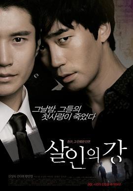 杀人之江 살인의 강 (2010)海报