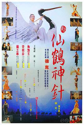 新仙鹤神针 新仙鶴神針 (1993)海报