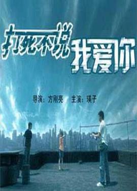 打死不说我爱你 (2006)海报