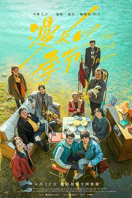 漫长的季节 (2023)海报