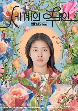 世界的主人 세계의 주인 (2025)海报