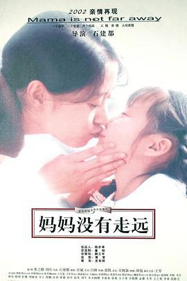 妈妈没有走远 妈妈没走远 (2002)海报