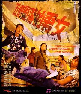 五个堕落的男女 五個墮落的男女 (2003)海报