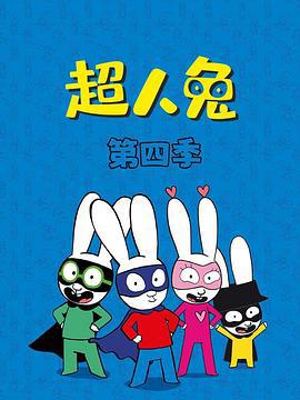 超人兔 第四季 Simon Season 4 (2023)海报