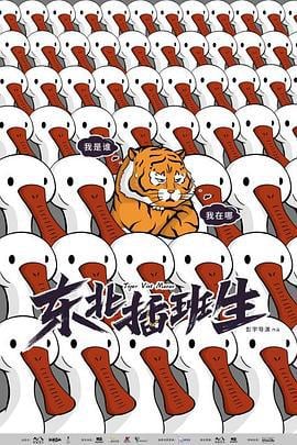 东北插班生 (2022)海报