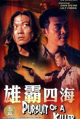 雄霸四海 (2000)海报