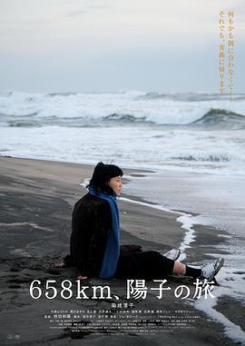 658公里、阳子的旅途 658km、陽子の旅 (2023)海报