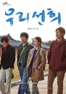 我们善熙 우리 선희 (2013)海报