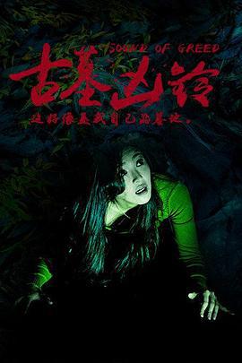 古墓凶铃 (2016)海报