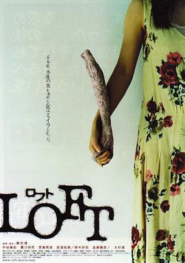 藏尸楼 LOFT ロフト (2005)海报