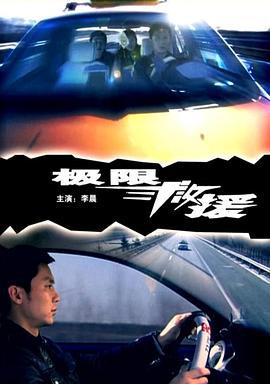极限救援 (2008)海报
