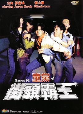 童党之街头霸王 童黨之街頭霸王 (1992)海报