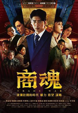 商魂 (2024)海报